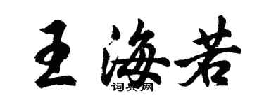胡問遂王海若行書個性簽名怎么寫