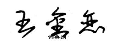 朱錫榮王金戀草書個性簽名怎么寫