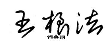 朱錫榮王根法草書個性簽名怎么寫
