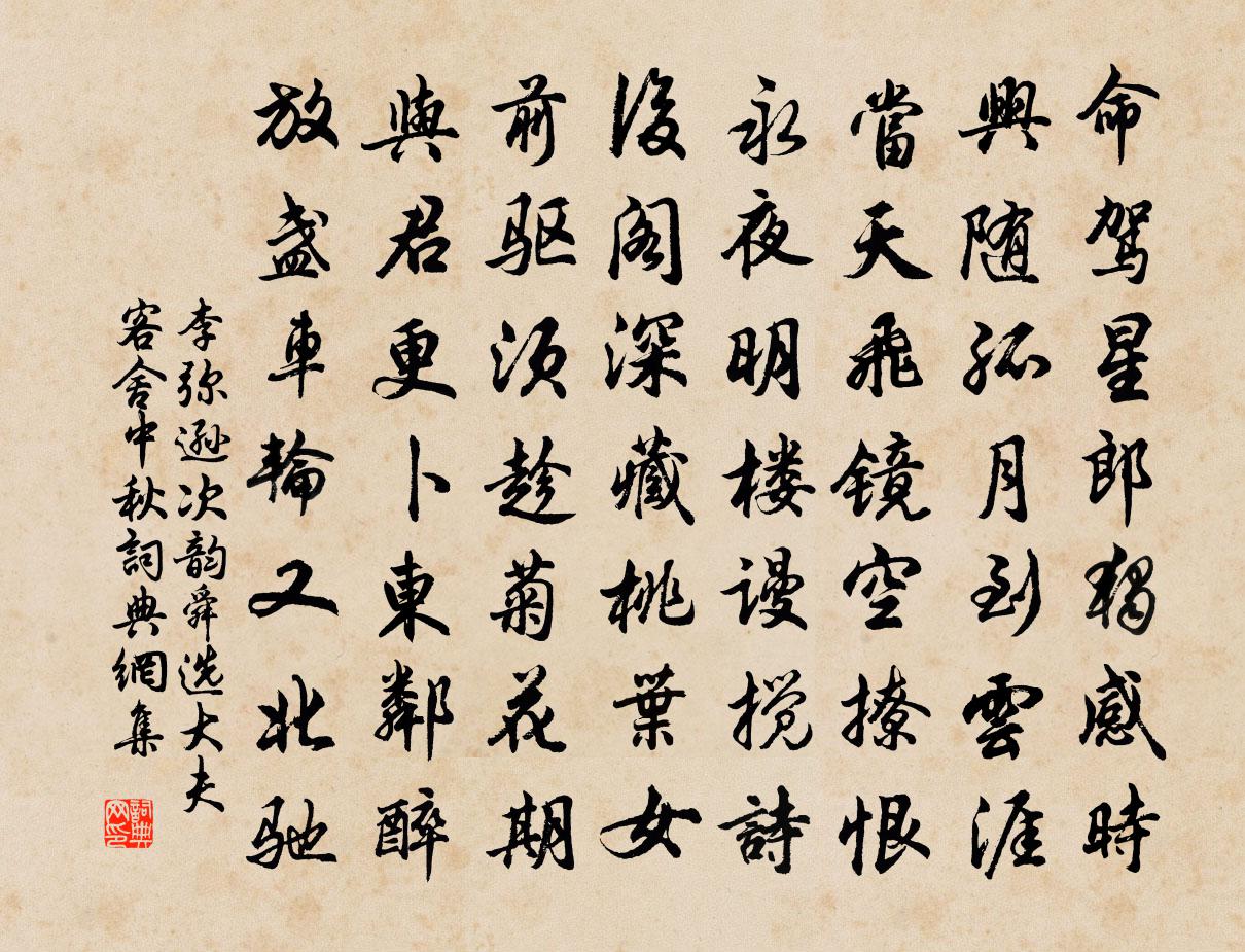 李彌遜次韻舜選大夫客舍中秋書法作品欣賞