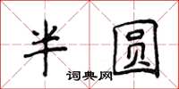 侯登峰半圓楷書怎么寫