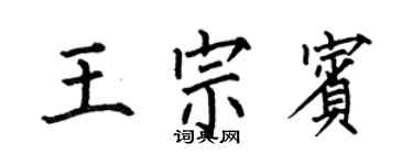 何伯昌王宗賓楷書個性簽名怎么寫