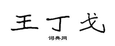 袁強王丁戈楷書個性簽名怎么寫
