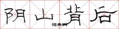 駱恆光陰山背後隸書怎么寫