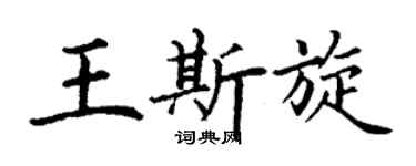 丁謙王斯旋楷書個性簽名怎么寫