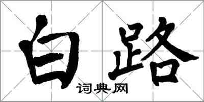 翁闓運白路楷書怎么寫