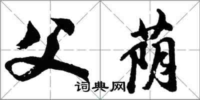 胡問遂父蔭行書怎么寫