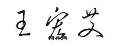 駱恆光王宏艾草書個性簽名怎么寫