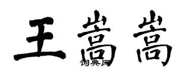 翁闓運王嵩嵩楷書個性簽名怎么寫