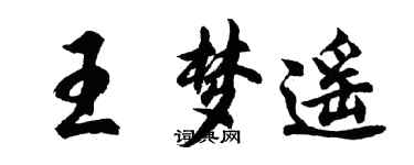 胡問遂王夢遙行書個性簽名怎么寫