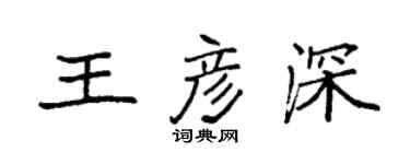 袁強王彥深楷書個性簽名怎么寫