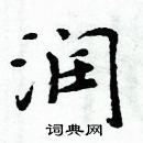 周炳元寫的硬筆楷書潤