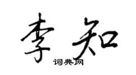 王正良李知行書個性簽名怎么寫