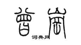 陳墨曾崗篆書個性簽名怎么寫