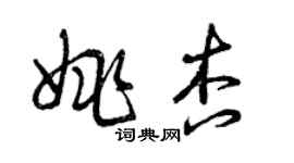 曾慶福姚杏草書個性簽名怎么寫