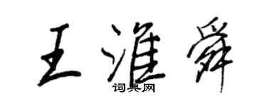 王正良王淮舜行書個性簽名怎么寫