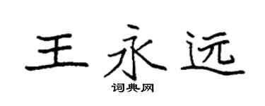 袁強王永遠楷書個性簽名怎么寫
