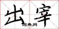 周炳元出宰楷書怎么寫