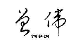 梁錦英曾偉草書個性簽名怎么寫