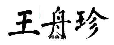 翁闓運王舟珍楷書個性簽名怎么寫