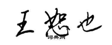 王正良王恕也行書個性簽名怎么寫