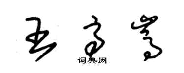 朱錫榮王高嵩草書個性簽名怎么寫