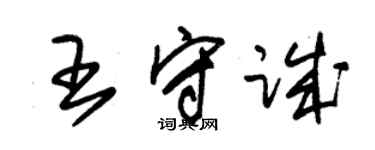 朱錫榮王守誠草書個性簽名怎么寫