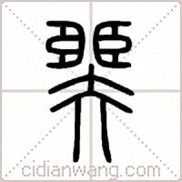 臩篆書
