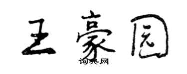 曾慶福王豪園行書個性簽名怎么寫