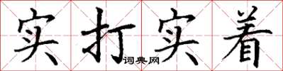 丁謙實打實著楷書怎么寫