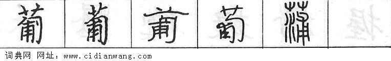 鋼筆字典