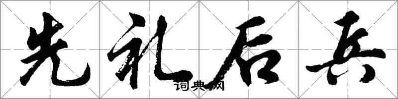 胡問遂先禮後兵行書怎么寫