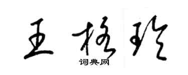 梁錦英王格玲草書個性簽名怎么寫