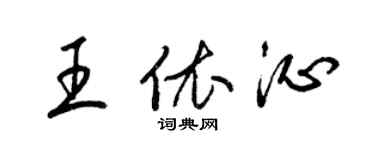 梁錦英王依沁草書個性簽名怎么寫