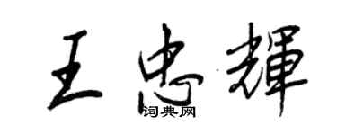 王正良王忠輝行書個性簽名怎么寫