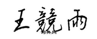 王正良王競雨行書個性簽名怎么寫