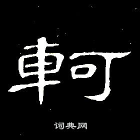 席夔千字文中軻的寫法