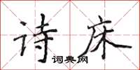 侯登峰詩床楷書怎么寫