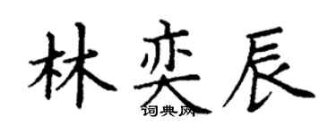 丁謙林奕辰楷書個性簽名怎么寫