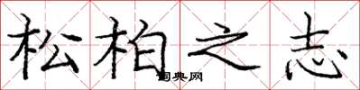 龐中華松柏之志楷書怎么寫