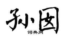 翁闓運孫囡楷書個性簽名怎么寫