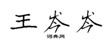 袁強王岑岑楷書個性簽名怎么寫