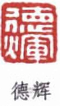 葉德輝的篆刻印章德輝