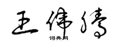 曾慶福王偉騰草書個性簽名怎么寫