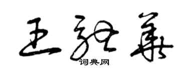 曾慶福王馳華草書個性簽名怎么寫