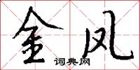 金字經的意思_金字經的解釋_國語詞典