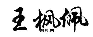 胡問遂王楓佩行書個性簽名怎么寫