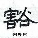 楊為國寫的硬筆隸書豁