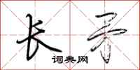 荊霄鵬長矛行書怎么寫