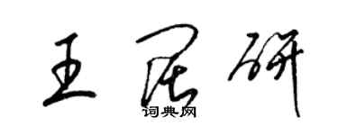 梁錦英王闊研草書個性簽名怎么寫